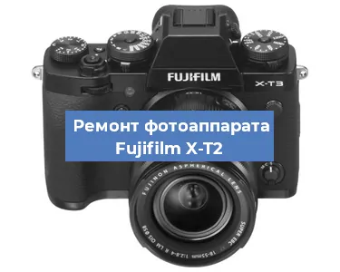Замена объектива на фотоаппарате Fujifilm X-T2 в Санкт-Петербурге